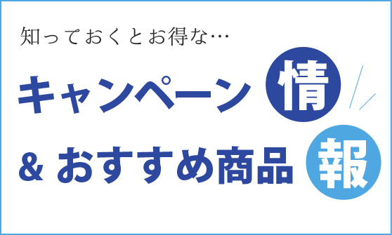 キャンペーン情報
