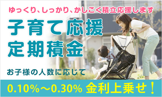 子育て応援定期積金