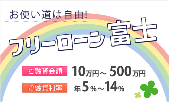 フリーローン富士