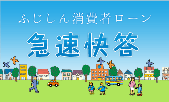 ふじしん消費者ローン急速快答