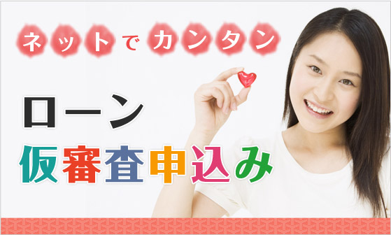 ネットでローン仮審査申し込み