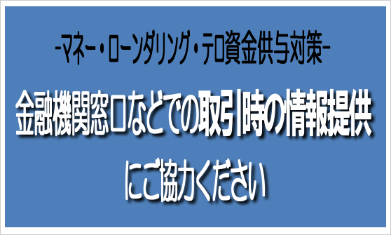 マネロン・テロ資金供与対
策に関する特設ページ