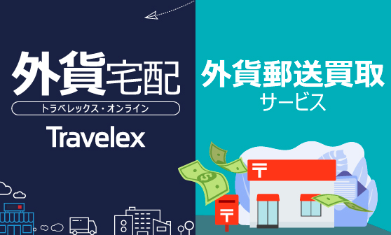 外貨宅配サービス・外貨郵送買取サービス