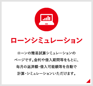 ローンシミュレーション